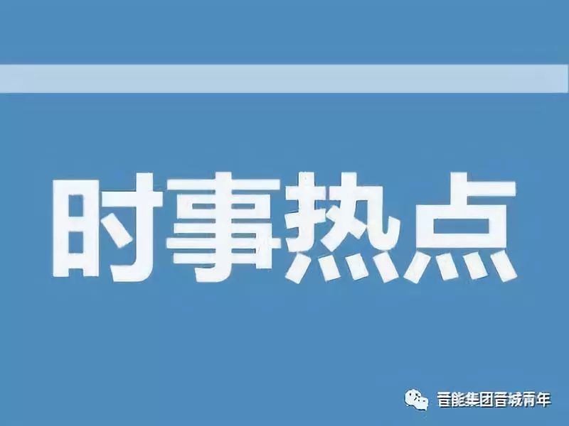 全球時(shí)事熱點(diǎn)多維度深度探討
