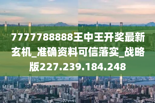 7777788888王中王開獎(jiǎng)最新玄機(jī),先進(jìn)技術(shù)執(zhí)行分析_Device66.699