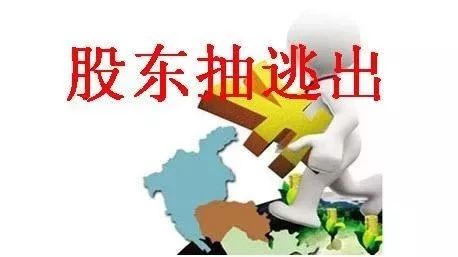 抽逃出資最新認定及其影響分析