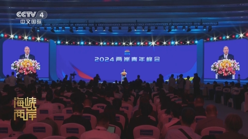 海峽兩岸深化交流共謀發(fā)展新篇章視頻發(fā)布