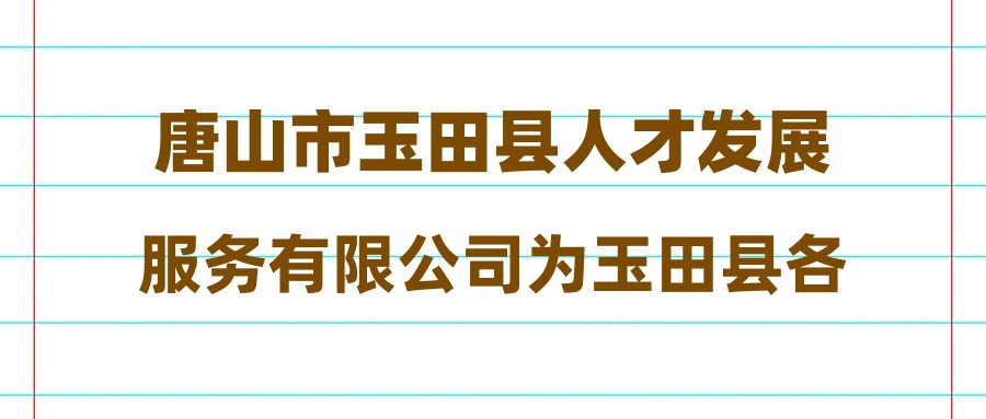 玉田最新招工信息匯總與招工趨勢深度解析